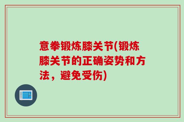 意拳锻炼膝关节(锻炼膝关节的正确姿势和方法，避免受伤)