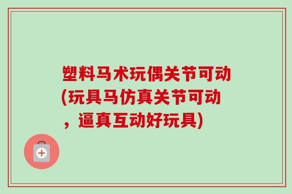塑料马术玩偶关节可动(玩具马仿真关节可动，逼真互动好玩具)