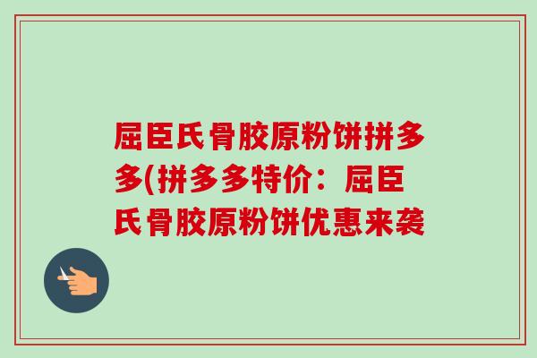 屈臣氏骨胶原粉饼拼多多(拼多多特价：屈臣氏骨胶原粉饼优惠来袭