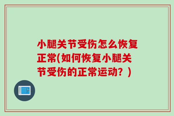 小腿关节受伤怎么恢复正常(如何恢复小腿关节受伤的正常运动？)