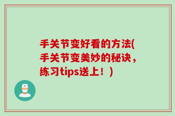 手关节变好看的方法(手关节变美妙的秘诀，练习tips送上！)