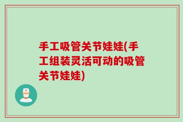 手工吸管关节娃娃(手工组装灵活可动的吸管关节娃娃)