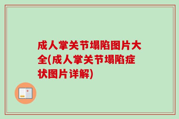 成人掌关节塌陷图片大全(成人掌关节塌陷症状图片详解)