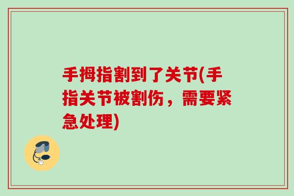 手拇指割到了关节(手指关节被割伤，需要紧急处理)