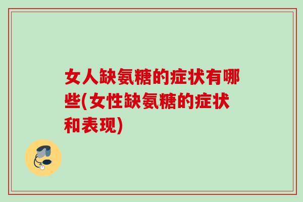 女人缺氨糖的症状有哪些(女性缺氨糖的症状和表现)