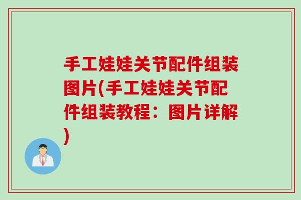 手工娃娃关节配件组装图片(手工娃娃关节配件组装教程：图片详解)