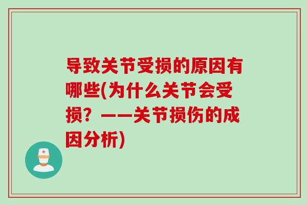 导致关节受损的原因有哪些(为什么关节会受损？——关节损伤的成因分析)