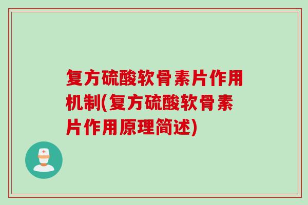复方硫酸软骨素片作用机制(复方硫酸软骨素片作用原理简述)