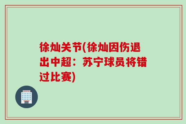 徐灿关节(徐灿因伤退出中超：苏宁球员将错过比赛)