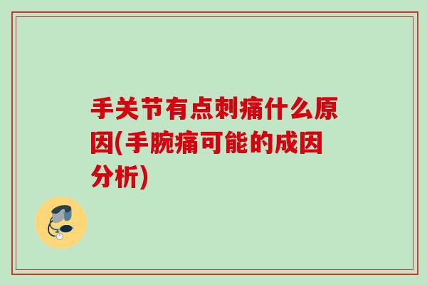 手关节有点刺痛什么原因(手腕痛可能的成因分析)