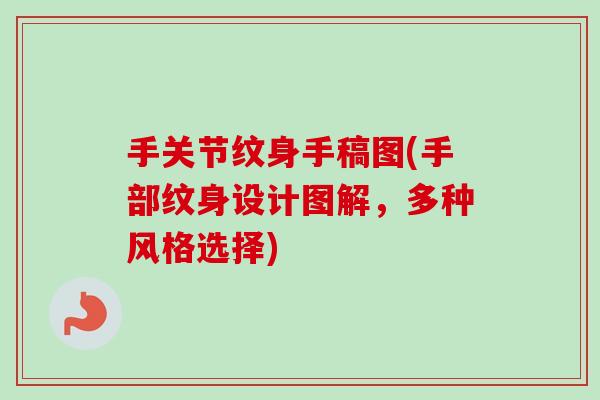 手关节纹身手稿图(手部纹身设计图解，多种风格选择)