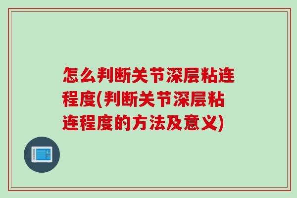 怎么判断关节深层粘连程度(判断关节深层粘连程度的方法及意义)