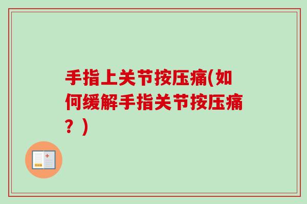 手指上关节按压痛(如何缓解手指关节按压痛？)
