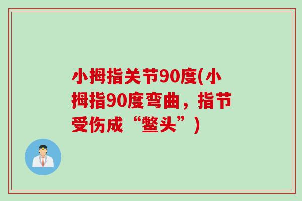 小拇指关节90度(小拇指90度弯曲，指节受伤成“鳖头”)