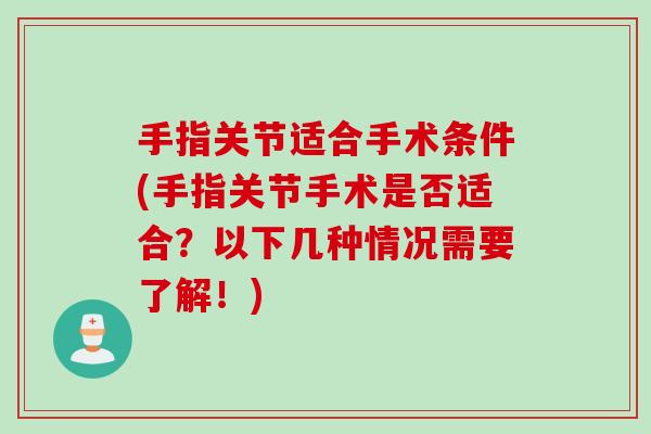手指关节适合手术条件(手指关节手术是否适合？以下几种情况需要了解！)