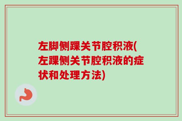 左脚侧踝关节腔积液(左踝侧关节腔积液的症状和处理方法)