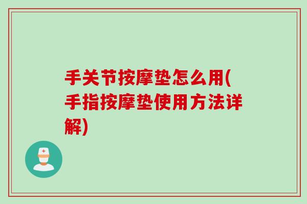 手关节按摩垫怎么用(手指按摩垫使用方法详解)