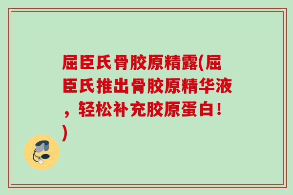 屈臣氏骨胶原精露(屈臣氏推出骨胶原精华液,轻松补充胶原蛋白!) 屈臣氏骨胶原精露(屈臣氏推出骨胶原精华液,轻松补充胶原蛋白!)