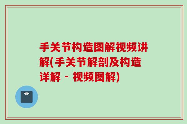 手关节构造图解视频讲解(手关节解剖及构造详解 - 视频图解)