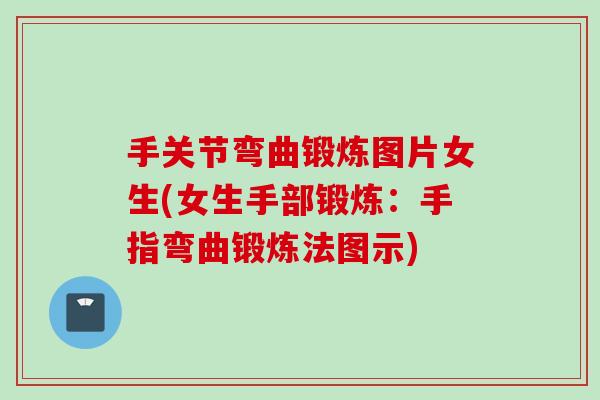 手关节弯曲锻炼图片女生(女生手部锻炼：手指弯曲锻炼法图示)