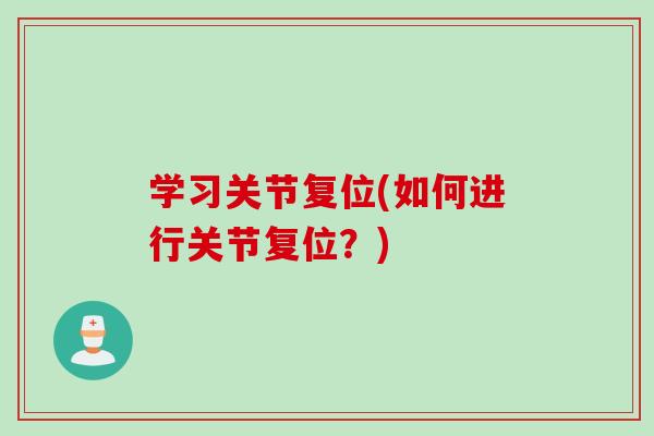 学习关节复位(如何进行关节复位？)