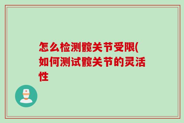 怎么检测髋关节受限(如何测试髋关节的灵活性