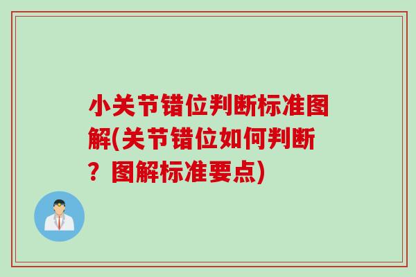 小关节错位判断标准图解(关节错位如何判断？图解标准要点)