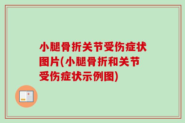 小腿骨折关节受伤症状图片(小腿骨折和关节受伤症状示例图)