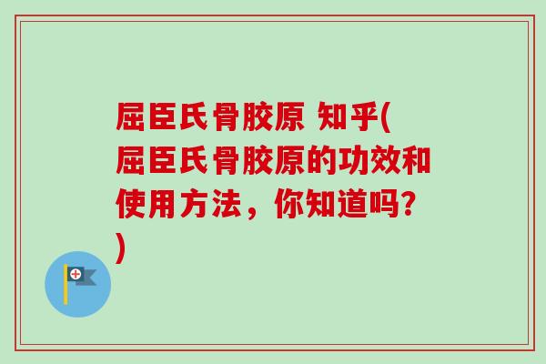 屈臣氏骨胶原 知乎(屈臣氏骨胶原的功效和使用方法，你知道吗？)