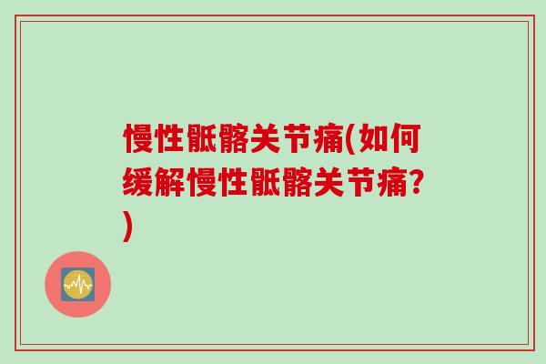 慢性骶髂关节痛(如何缓解慢性骶髂关节痛？)