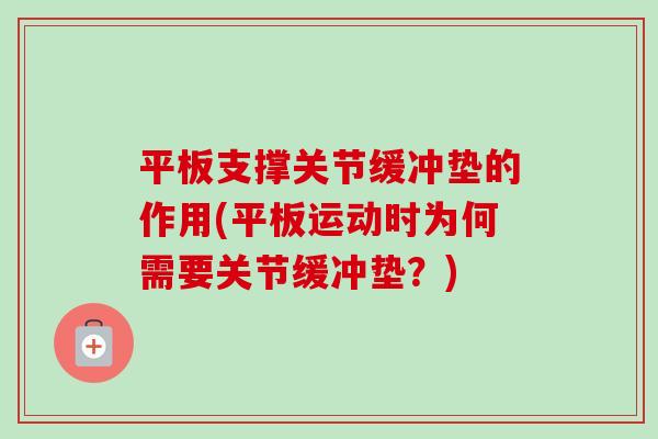平板支撑关节缓冲垫的作用(平板运动时为何需要关节缓冲垫？)