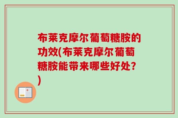布莱克摩尔葡萄糖胺的功效(布莱克摩尔葡萄糖胺能带来哪些好处？)