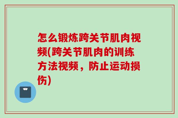 怎么锻炼跨关节肌肉视频(跨关节肌肉的训练方法视频,防止运动损伤) 怎么锻炼跨关节肌肉视频(跨关节肌肉的训练方法视频,防止运动损伤)