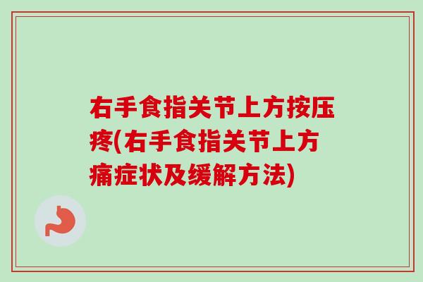 右手食指关节上方按压疼(右手食指关节上方痛症状及缓解方法)