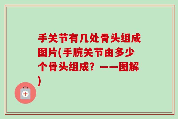 手关节有几处骨头组成图片(手腕关节由多少个骨头组成？——图解)