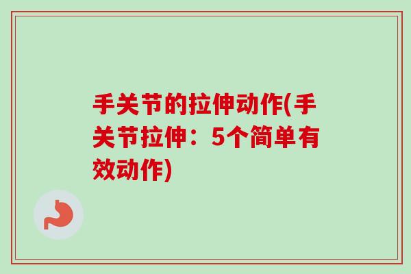 手关节的拉伸动作(手关节拉伸：5个简单有效动作)