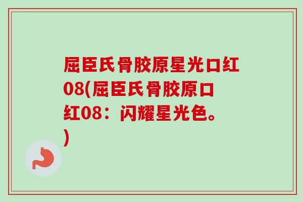 屈臣氏骨胶原星光口红08(屈臣氏骨胶原口红08：闪耀星光色。)