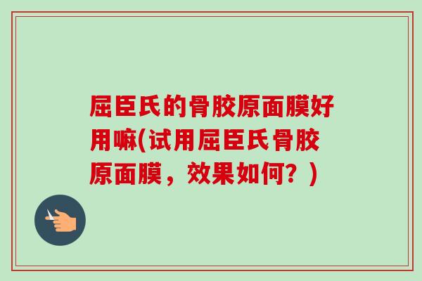 屈臣氏的骨胶原面膜好用嘛(试用屈臣氏骨胶原面膜，效果如何？)