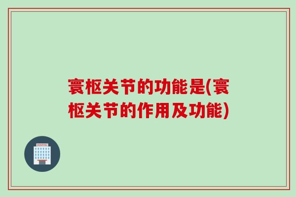 寰枢关节的功能是(寰枢关节的作用及功能)