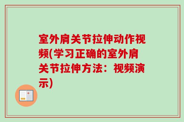 室外肩关节拉伸动作视频(学习正确的室外肩关节拉伸方法：视频演示)