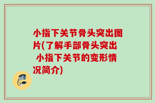 小指下关节骨头突出图片(了解手部骨头突出 小指下关节的变形情况简介)