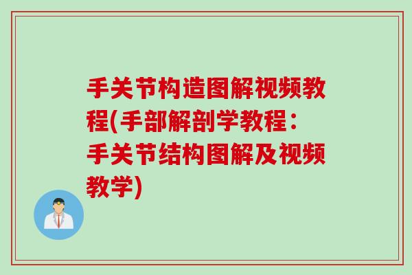 手关节构造图解视频教程(手部解剖学教程：手关节结构图解及视频教学)