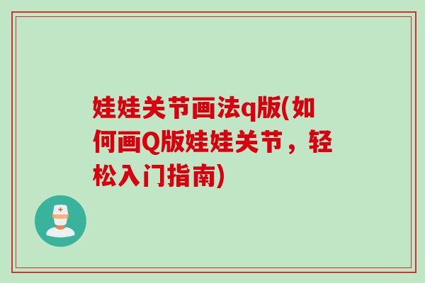 娃娃关节画法q版(如何画Q版娃娃关节，轻松入门指南)