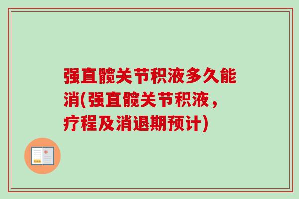 强直髋关节积液多久能消(强直髋关节积液，疗程及消退期预计)