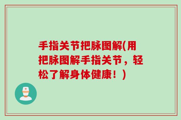 手指关节把脉图解(用把脉图解手指关节,轻松了解身体健康!) 手指关节把脉图解(用把脉图解手指关节,轻松了解身体健康!)