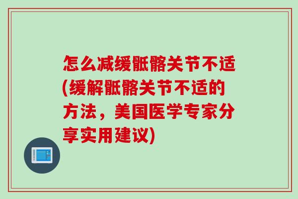 怎么减缓骶髂关节不适(缓解骶髂关节不适的方法，美国医学专家分享实用建议)