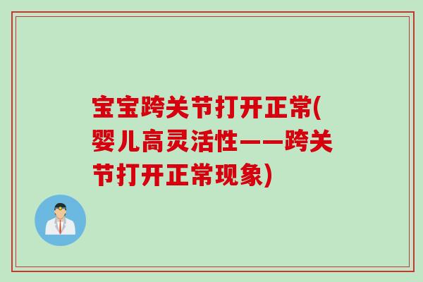 宝宝跨关节打开正常(婴儿高灵活性——跨关节打开正常现象)