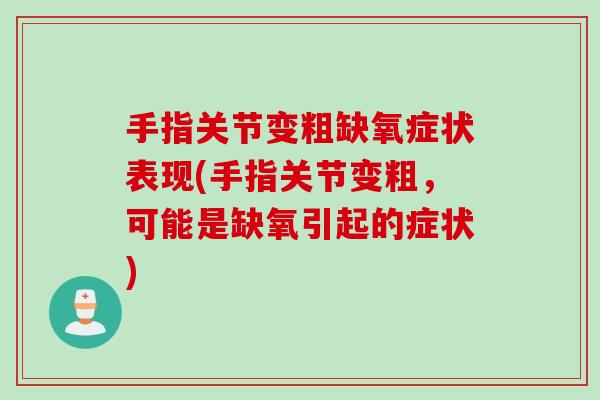 手指关节变粗缺氧症状表现(手指关节变粗，可能是缺氧引起的症状)