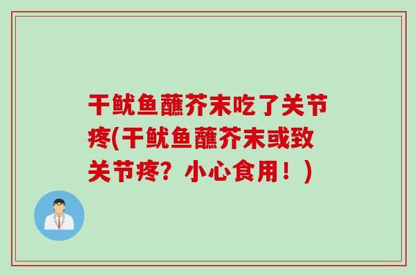 干鱿鱼蘸芥末吃了关节疼(干鱿鱼蘸芥末或致关节疼？小心食用！)