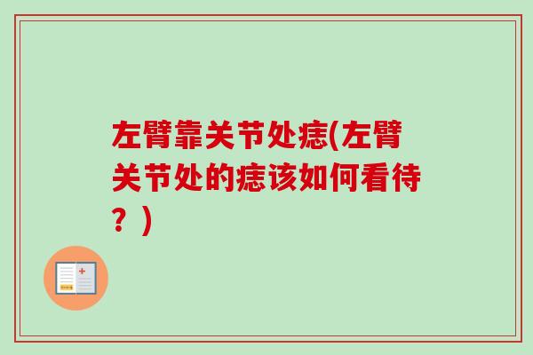 左臂靠关节处痣(左臂关节处的痣该如何看待？)